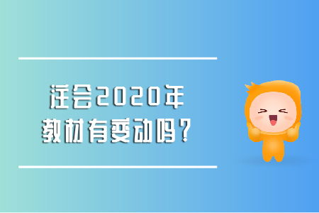 注会2020年教材有变动吗 