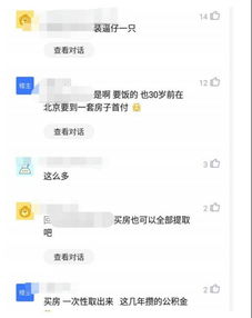 普通人公积金连房子月供都不够,这位员工的公积金能买房