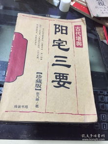 古代堪舆 阳宅三要