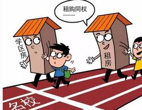 学区房租售同权会涉及哪些福利?