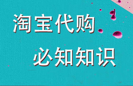 淘宝代购怎么做 淘宝海外代购店开店教程 甩手网 