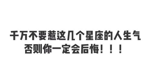 千万不要惹着几个星座的人生气否则你一定会后悔 