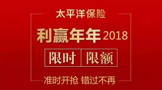 利赢年年年的保险责任 太平洋保险利赢年年怎么样 