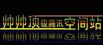 急求谁知道PS中文字使用过混合选项后怎么做流光 特别声明 是本张图片啊 普通字做流光本人会做 