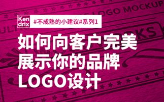 不成熟的小建议1 如何向客户完美展示你的LOGO设计