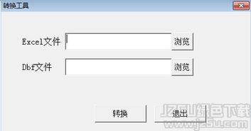 excel转dbf转换器 excel转dbf转换工具 1.0 免费版 