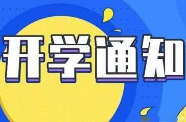 教育局发开学通知,小学4月9日开学,幼儿园4月13日开学