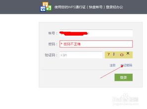 WPS账号密码找回的办法