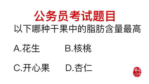 公务员常识题目,哪种干果的脂肪含量最高 