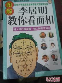 李居明教你看面相