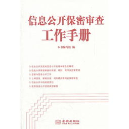 金城保密 信息公开保密审查工作手册 