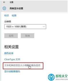 win10显示dpi设置在哪里