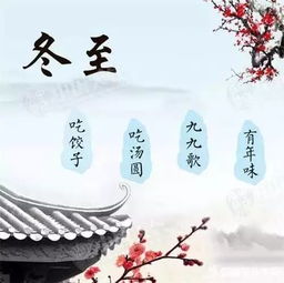 冬至 天时人事日相催,冬至阳生春又来