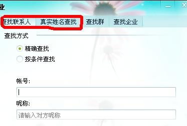 有没有人知道通过网名怎么查找朋友知道的告诉我好吗谢谢 