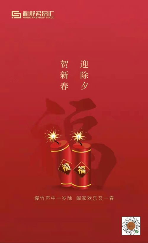 除夕 新年快乐 