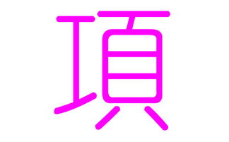 项姓女孩好听的名字