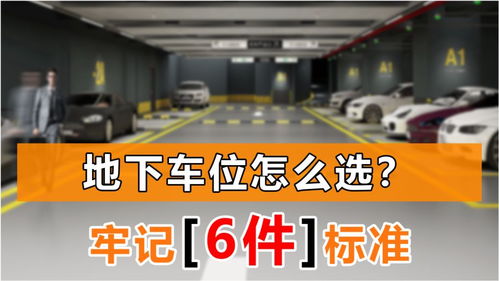 如何选择地下停车位 牢记6个标准,帮你避开车位陷阱 