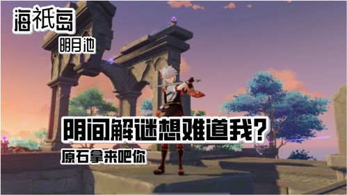 原神水月池解密机关攻略汇总 水月池继电石解密流程分享