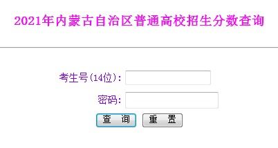 内蒙古高考成绩查询？2021年内蒙古高考成绩怎么查