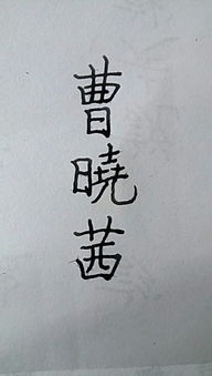 曹晓茜的繁体字怎么写 