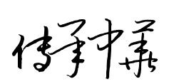 用艺术字体设计 传承中华传统美德 8个字,谢谢 