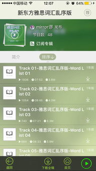 新东方雅思词汇乱序版mp3