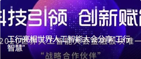 工行数十项金融科技新成果将亮相数字中国峰会