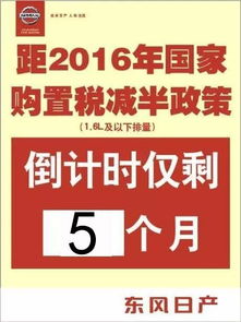 【购置税减半倒计时 公务员享3000补贴_东莞大兴日产新闻资讯】-汽车之家