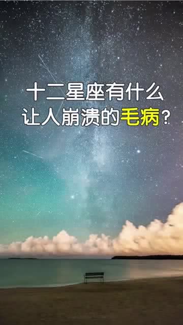 十二星座令人崩溃的毛病,你有忍不了的小毛病吗 