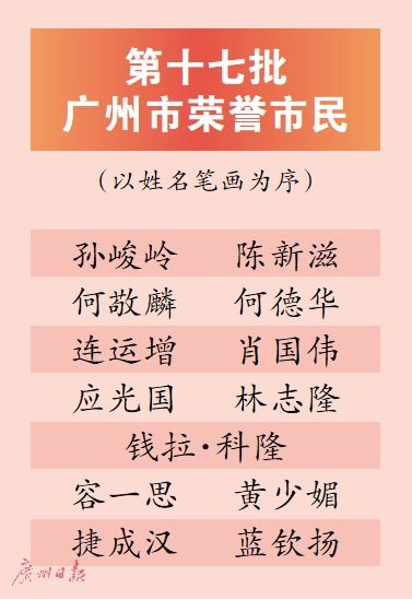 广州新增13名 荣誉市民