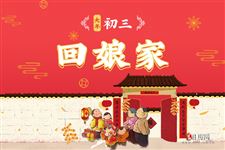 正月初三,大年初三,大年初三习俗,正月初三是什么节日,正月初三是几月几日 