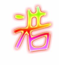 浩的艺术字体 透明浩字头像图片 在线艺术字