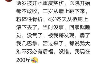 你有个坎坷的童年吗 网友 能活这么大真是一种幸运 