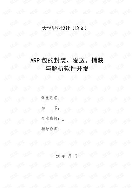 arp攻击毕业论文