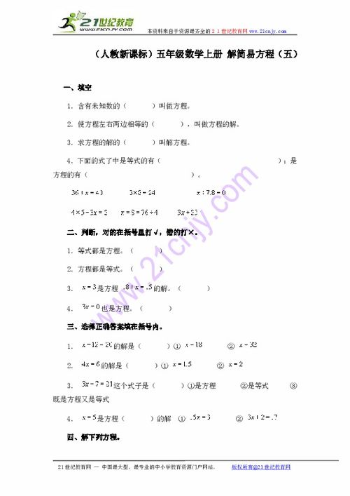 人教新课标 五年级数学上册 解简易方程 五