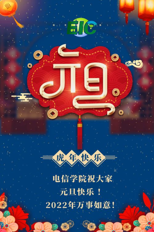 新年祝福 电信学院祝大家元旦快乐