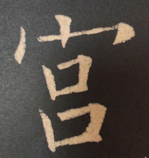 欧体中 人字头 宝盖头 广字头 与 厂字头 详细教学