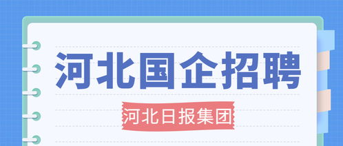 河北国企招聘最新信息 河北日报报业集团