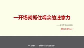 一开场就抓住观众的注意力 演讲开场白技巧商务讲座ppt模板下载