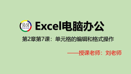 足不出户在家学office电脑办公软件表格制作技巧在线视频教程 单元格的编辑操作和格式操作 