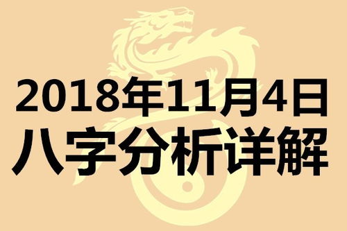 起名专用 2018年11月4日八字详细分析,不用再请大师了