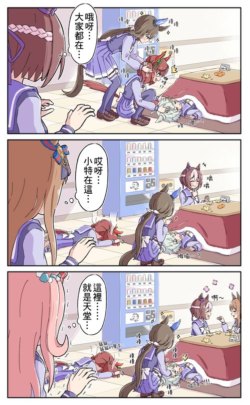 赛马娘 漫画 被炉大作战