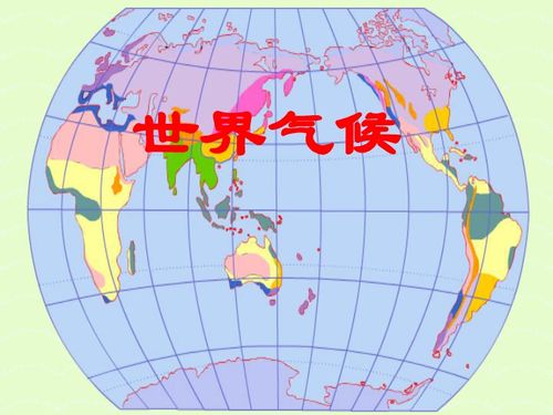 第四节世界的气候下载地理21世纪教育网 信息阅读欣赏 信息村 K0w0m Com