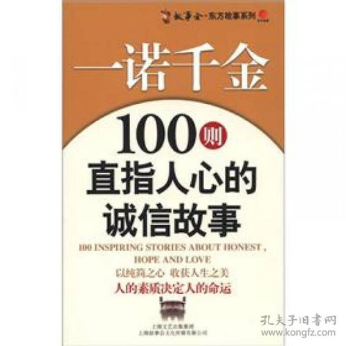 社会主义核心价值体系故事读本 故事会 东方故事系列 一诺千金 100则直指人心的诚信故事