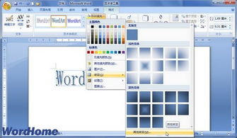 在Word2007文档中设置艺术字渐变填充 