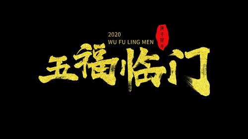 2020 鼠年祝福语毛笔字设计