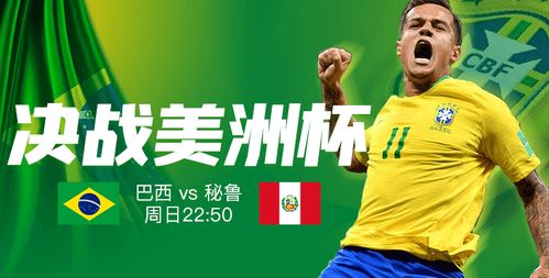 美洲杯决赛巴西vs秘鲁回放美洲杯淘汰赛赛程和电视转播