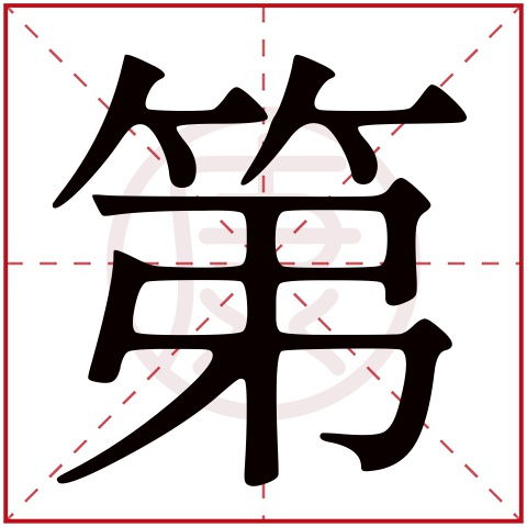 第是什么意思,第的繁体字,第有几笔,第的姓名学解释 安康网康熙字典起名 