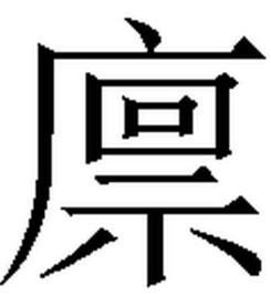 广,一点一横,回,示是什么字 