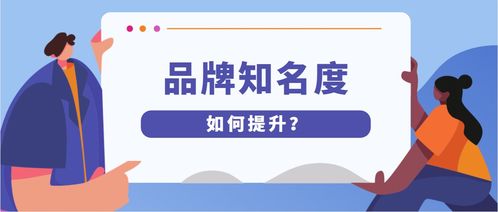 形象定位 建网站 社交媒体 教你提升品牌知名度